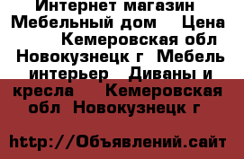 Интернет-магазин «Мебельный дом» › Цена ­ 598 - Кемеровская обл., Новокузнецк г. Мебель, интерьер » Диваны и кресла   . Кемеровская обл.,Новокузнецк г.